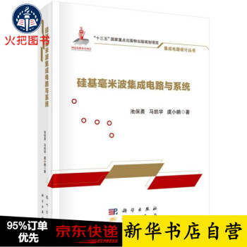 硅基毫米波集成电路与系统(精)/集成电路设计丛书