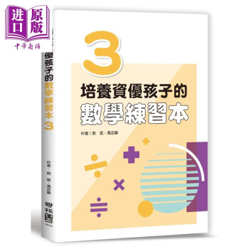 培养资优孩子的数学练习本3 港台原版 熊斌 冯志刚 联经出版 epub格式下载