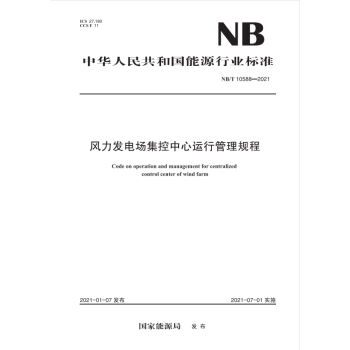 【按需印刷】NB/T 10588-2021 风力发电场集控中心运行管理规程