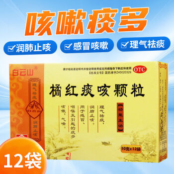 白云山 橘红痰咳颗粒10g*12袋 理气祛痰 润肺止咳 用于及咽喉炎引起的痰多咳嗽气喘 1盒装【新效期】