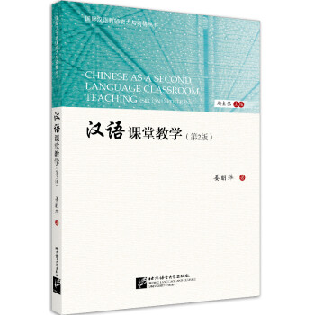 汉语课堂教学（第2版）  国际汉语教师能力与资格丛书