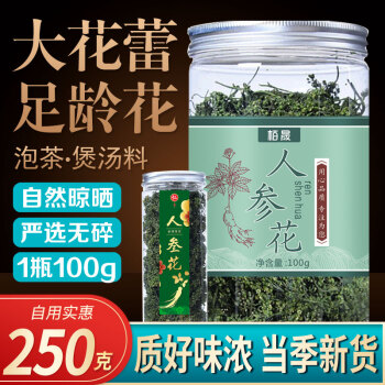 栢晟人参花茶新鲜晒干长白山8年人参大花蕾人生花人参花人参花250g 图片价格品牌报价 京东