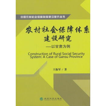 包邮：农村社会保障体系建设研究-以甘肃为例 社会科学   图书