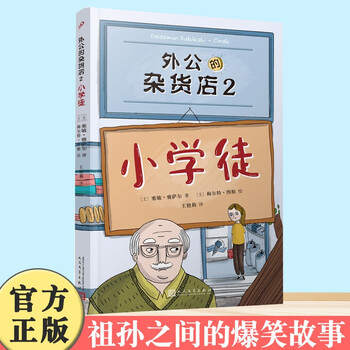 外公的杂货店 风靡土耳其 新锐儿童文学作家讲述祖孙之间的爆笑