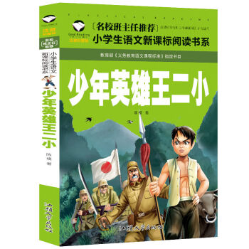 8冊小英雄雨來抗日英雄的故事少年英雄王二小彩圖注音版書籍少年英雄