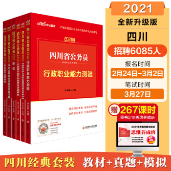 中公教育2021四川省公务员录用考试教材 行测 申论 行测历年 申论历年 行测模拟 申论模拟共6册 李永新 摘要书评试读 京东图书