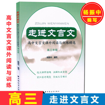 走进文言文 高3/高三年级 高中文言文课外阅读与训练精选 杨振中编写 高三上下册高中语文教材教辅国学_高三学习资料