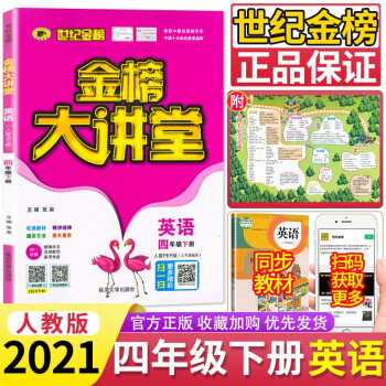 世纪金榜金榜大讲堂语文数学英语四年级下册人教版3本小学4年级语数英