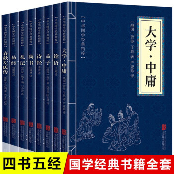 四书五经全套正版8册 论语国学经典译注 诗经易经孟子大学中庸礼记尚书春秋左氏传 中国中华哲学书籍精粹原版儒家通译国学版学