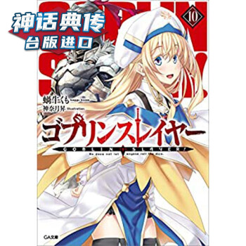 现货轻小说goblin Slayer 哥布林杀手10书原台正版繁体中文版进口图书 摘要书评试读 京东图书