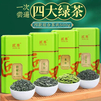 匠界四大綠茶組合碧螺春 毛尖 龍井 雲霧綠茶四款組合裝500g 四大綠茶