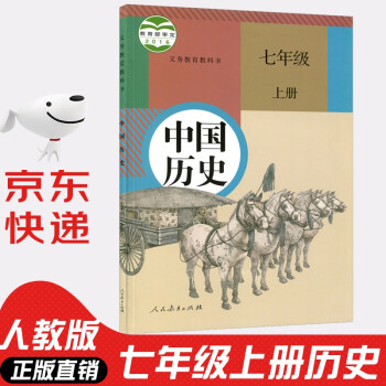 2022年新版人教版初中7七年级上册历史书人教版部编版 初中初一1上册7七年级上册中国历史书课本教材 7七上历史人民教育出版社_初一学习资料