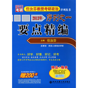 要点精编(2013年任汝芬教授考研政治序列之一) 任汝芬 西安交通大学出版社【正版图书】