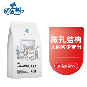 洁客（Drymax）水蜜桃味水晶猫砂2kg