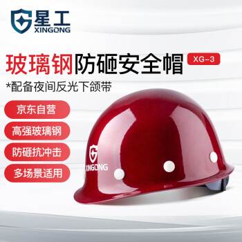 星工（XINGGONG）安全帽 玻璃钢 建筑工程工地 电力施工 可印字LOGO 领导监理防砸 XG-03深红色