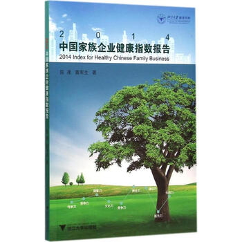 2014中国家族企业健康指数报告 陈凌,窦军生  作 书籍