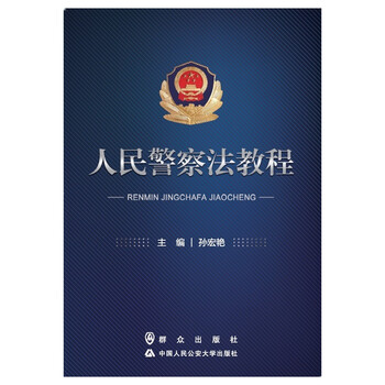 《人民警察法教程》word电子书