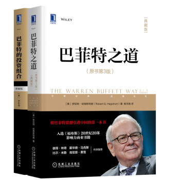 巴菲特投资学系列 巴菲特的投资组合 巴菲特之道 共2册 典藏版