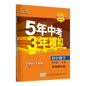 曲一线 初中数学 九年级上册 华东师大版 2022版初中同步 5年中考3年模拟 五三