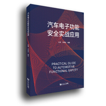 汽车电子功能安全实战应用