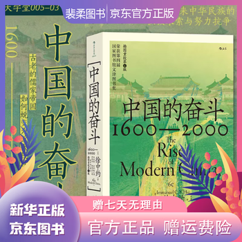 后浪中国的奋斗徐中约著文津图书奖洋务运动中国历史经典著述中国的