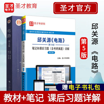 2023考研 邱关源电路第5版五版教材+笔记和课后习题详解含名校考研真题答案 圣才理工类考研教辅 教材+笔记真题详解