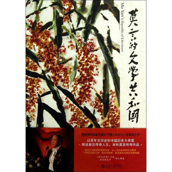 莫言的文学共和国 叶开 作 书籍