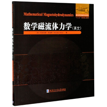 数学磁流体力学(英文)/国外优秀物理著作原版系列 (美)尼古拉斯·希洛斯