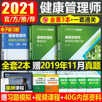 2022年健康管理师三级教材全套人卫基础知识国家职业资格考试