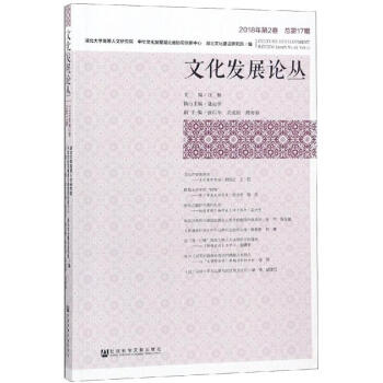 文化发展论丛(2018年第2卷) mobi格式下载