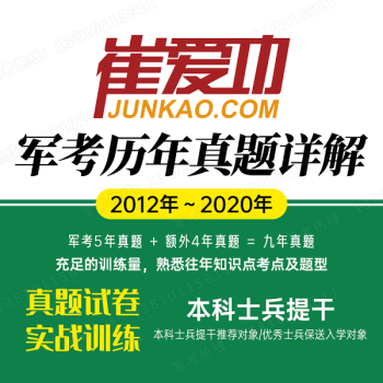 2021大学生士兵提干复习资料崔爱功本科士兵提干历年真题统考试卷