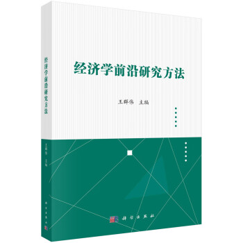 经济学前沿研究方法