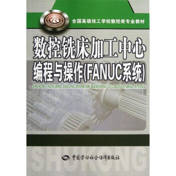 数控铣床加工中心编程与操作(FANUC系统)