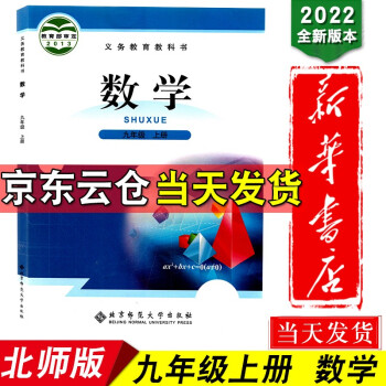 新华书店2022新版初中9九年级上册数学书北师大版课本教材教科书北京师范大学出版社9年级上学期初三3_初三学习资料