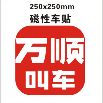 万顺叫车车贴万顺叫车网约车友会应急救援磁性力反光车贴胶纸贴车身贴