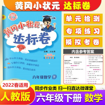 2022春 黄冈小状元达标卷 6六年级下册数学书同步测试卷 小学人教版课本同步试卷
