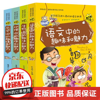 历史地理语文生物中的趣味中学生初中生10 18岁读物百科全书神奇趣味知识儿童科普百科全书知识手册书籍 摘要书评试读 京东图书