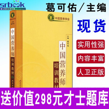 正版註冊營養師資格證考試用書營養學營養師書籍基礎知識中國營養師