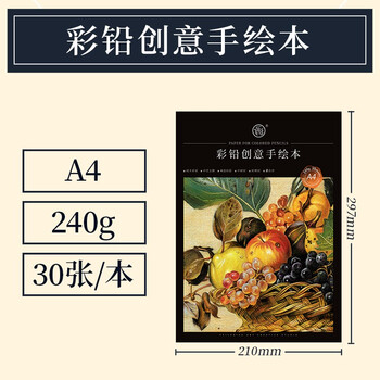 A4 彩铅创意手绘本 240g
