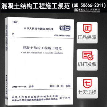 GB 50666-2011 混凝土结构工程施工规范
