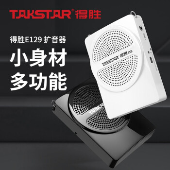 得胜（TAKSTAR）E129便携扩音器 小蜜蜂教学专用教师导游扩音器 耳麦喇叭小音箱扬声器 播放器 唱戏机 黑色