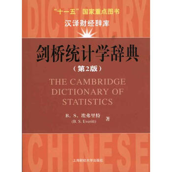 剑桥统计学辞典(第2版) (美)B.S.埃弗里特;钱晓明 书
