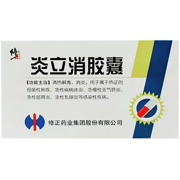 修正炎立消胶囊025g20粒清热解毒消炎急性扁桃体炎支气管炎