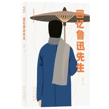 大家小书青春版回忆鲁迅先生9787200156553