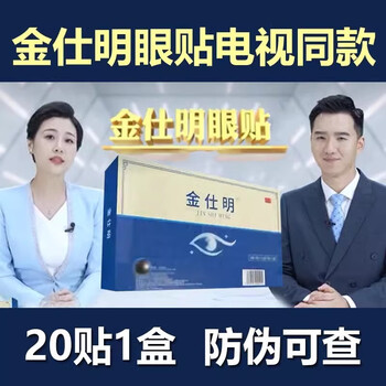 金仕明眼贴电视品正九层明目贴退翳奇方金视明护