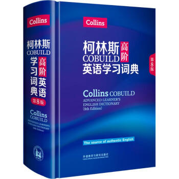 柯林斯COBUILD高阶英语学习词典(第8版) 英国柯林斯出版公司 编 书籍
