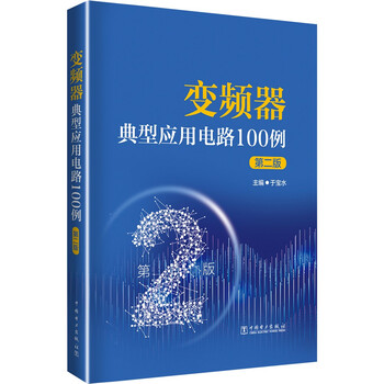 变频器典型应用电路100例(第二版)