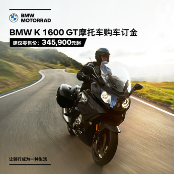 宝马 Bmw摩托车旗舰店bmw K 1600 Gt 摩托车购车订金券 图片价格品牌报价 京东