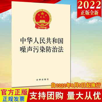 预售2022新版 中华人民共和国噪声污染防治法 法律出版社 噪声污染防治工作噪声污染防治标准体系建设 kindle格式下载