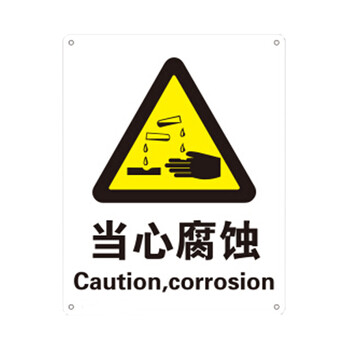 安全警示标识警告类安全标识牌(当心腐蚀)塑料板安全标牌 警示标志牌